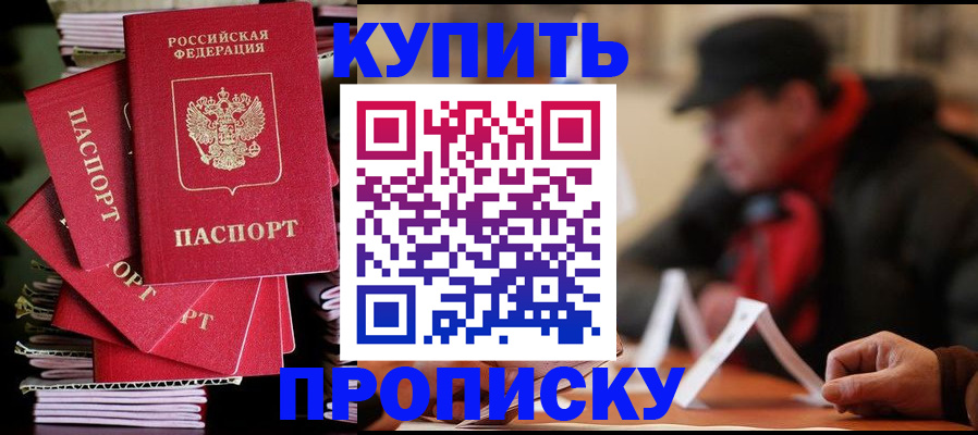 купить прописку в Заозёрном